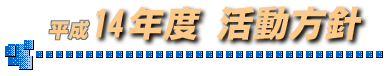 平成14年度活動方針