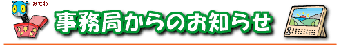 事務局からのお知らせ