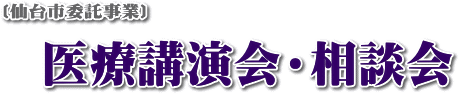 〔仙台市委託事業〕医療講演会・相談会